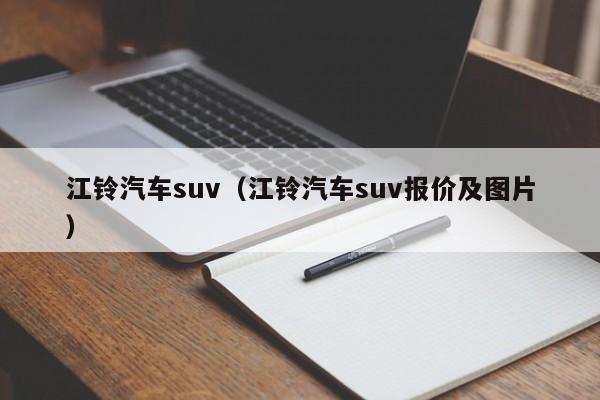 江铃汽车suv（江铃汽车suv报价及图片）