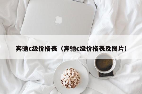 奔驰c级价格表（奔驰c级价格表及图片）