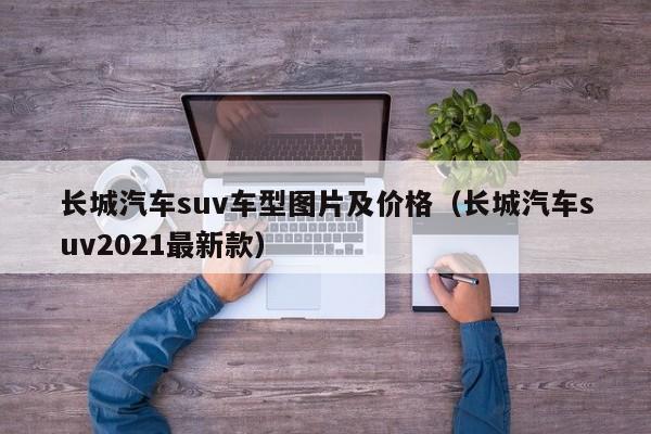 长城汽车suv车型图片及价格（长城汽车suv2021最新款）