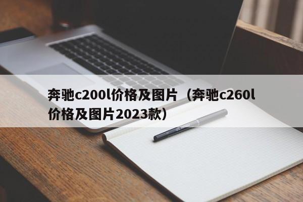 奔驰c200l价格及图片（奔驰c260l价格及图片2023款）