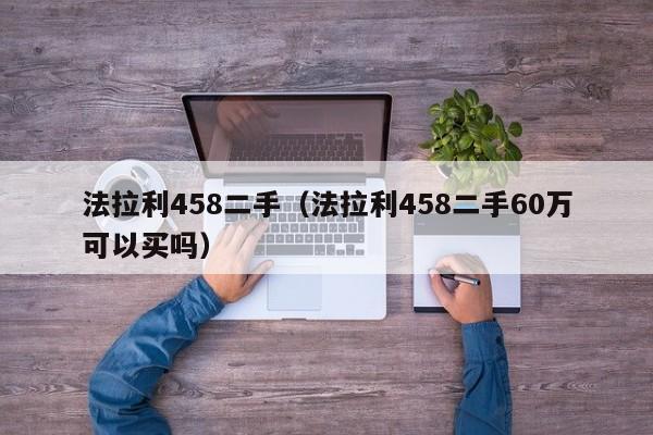 法拉利458二手（法拉利458二手60万可以买吗）