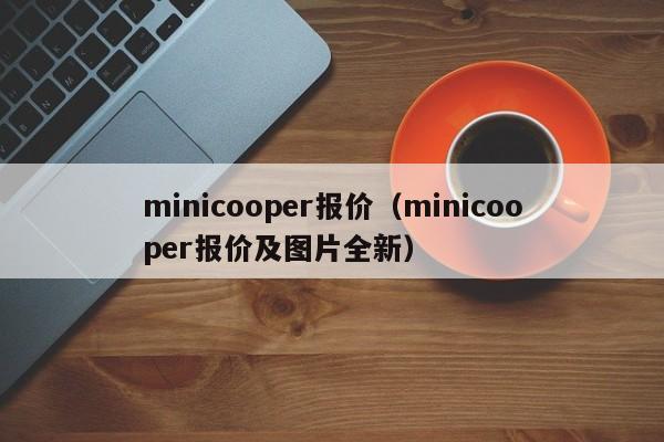 minicooper报价（minicooper报价及图片全新）