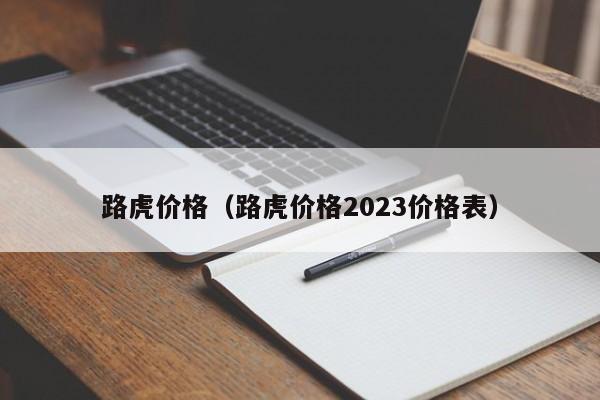 路虎价格（路虎价格2023价格表）