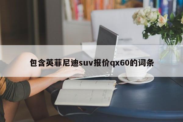 包含英菲尼迪suv报价qx60的词条