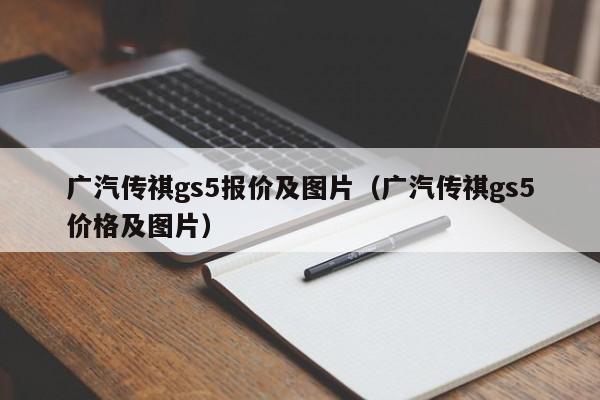 广汽传祺gs5报价及图片（广汽传祺gs5价格及图片）