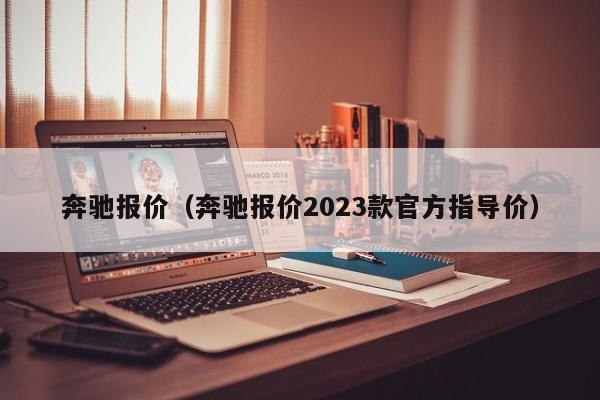 奔驰报价（奔驰报价2023款官方指导价）