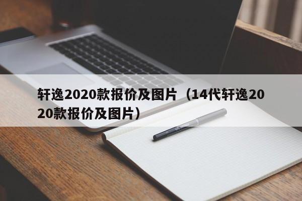 轩逸2020款报价及图片（14代轩逸2020款报价及图片）