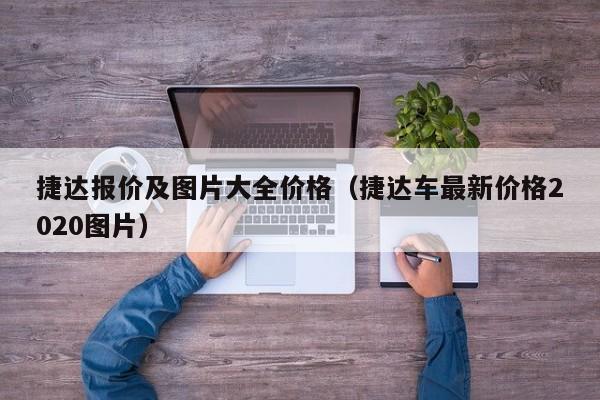 捷达报价及图片大全价格（捷达车最新价格2020图片）