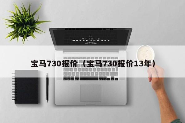 宝马730报价（宝马730报价13年）