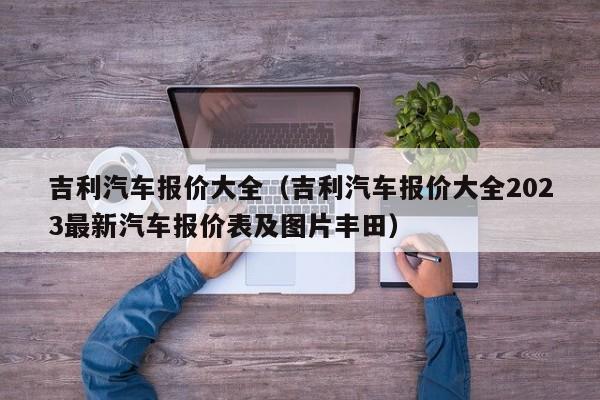 吉利汽车报价大全（吉利汽车报价大全2023最新汽车报价表及图片丰田）