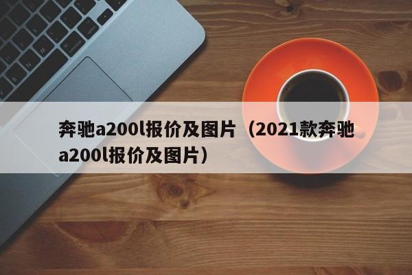 奔驰a200l报价及图片（2021款奔驰a200l报价及图片）