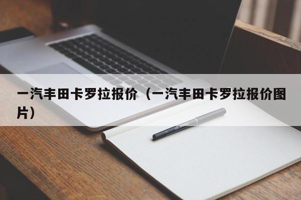 一汽丰田卡罗拉报价（一汽丰田卡罗拉报价图片）