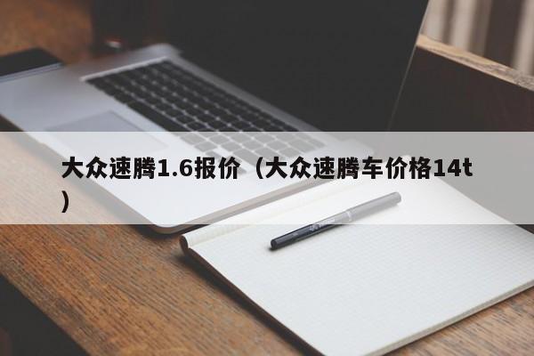 大众速腾1.6报价（大众速腾车价格14t）