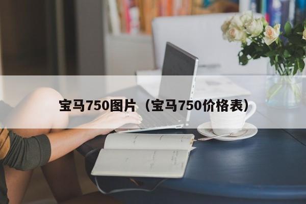 宝马750图片（宝马750价格表）