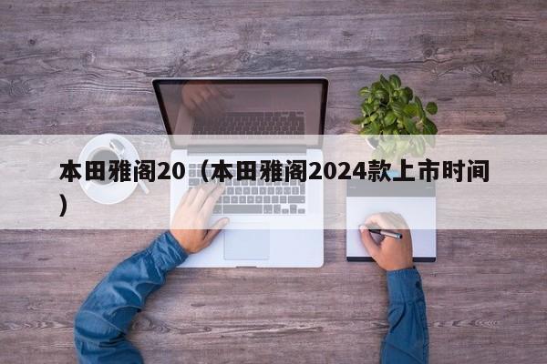 本田雅阁20（本田雅阁2024款上市时间）