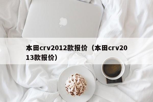 本田crv2012款报价（本田crv2013款报价）