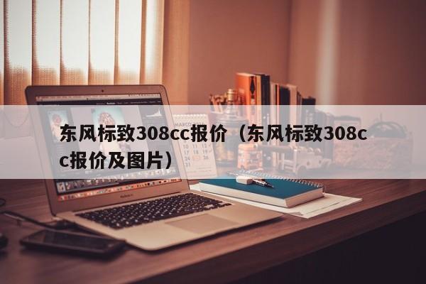 东风标致308cc报价（东风标致308cc报价及图片）