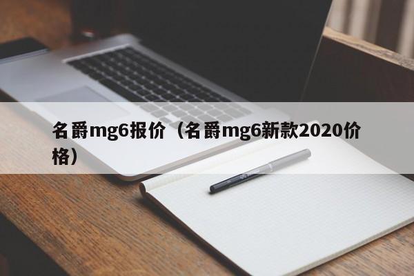 名爵mg6报价（名爵mg6新款2020价格）