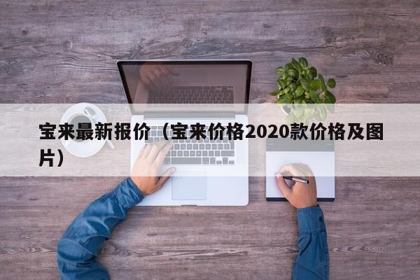 宝来最新报价（宝来价格2020款价格及图片）