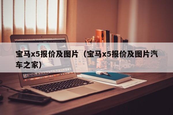 宝马x5报价及图片（宝马x5报价及图片汽车之家）