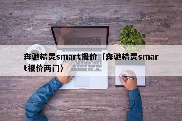 奔驰精灵smart报价（奔驰精灵smart报价两门）