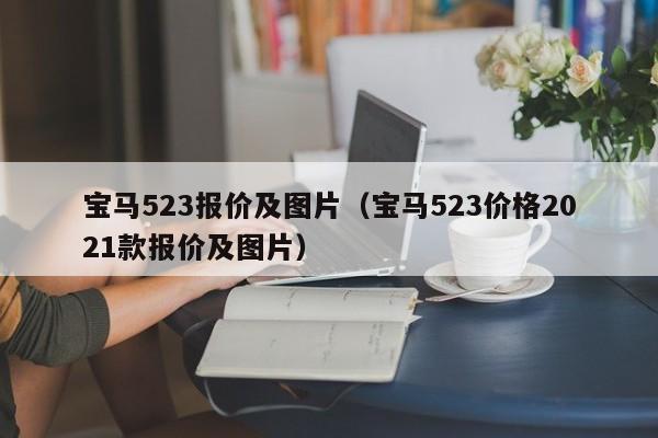 宝马523报价及图片（宝马523价格2021款报价及图片）