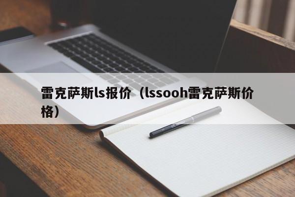 雷克萨斯ls报价（lssooh雷克萨斯价格）