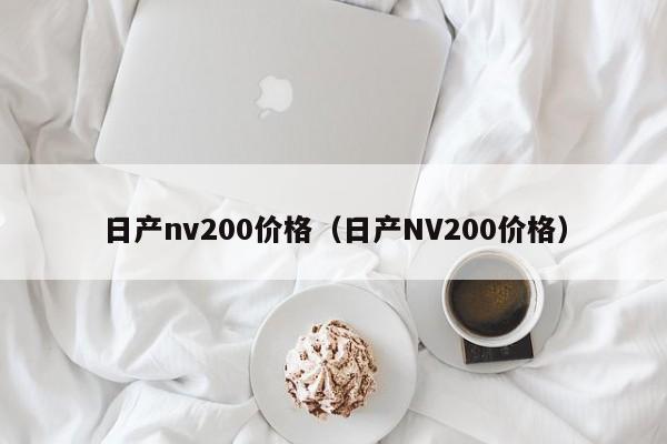 日产nv200价格（日产NV200价格）