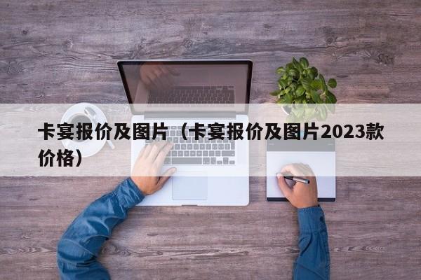 卡宴报价及图片（卡宴报价及图片2023款价格）