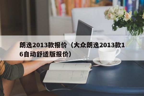 朗逸2013款报价（大众朗逸2013款16自动舒适版报价）