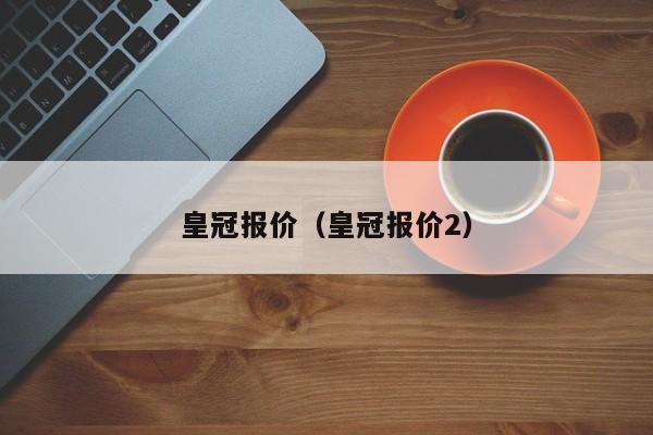 皇冠报价（皇冠报价2）