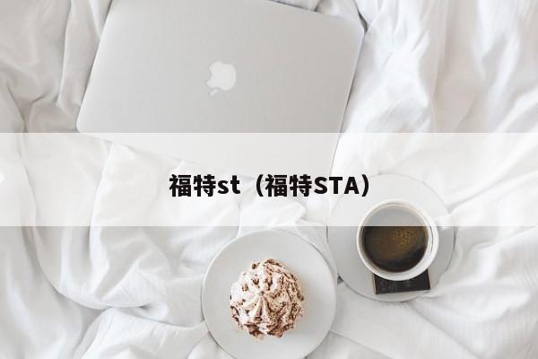 福特st（福特STA）