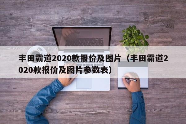 丰田霸道2020款报价及图片（丰田霸道2020款报价及图片参数表）