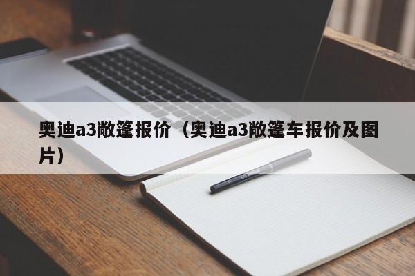 奥迪a3敞篷报价（奥迪a3敞篷车报价及图片）