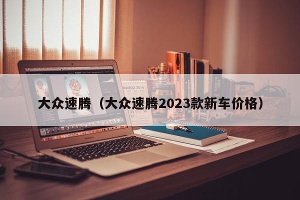 大众速腾（大众速腾2023款新车价格）