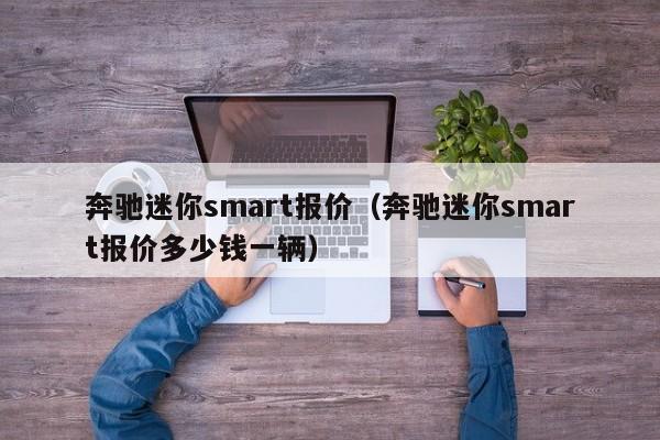 奔驰迷你smart报价（奔驰迷你smart报价多少钱一辆）