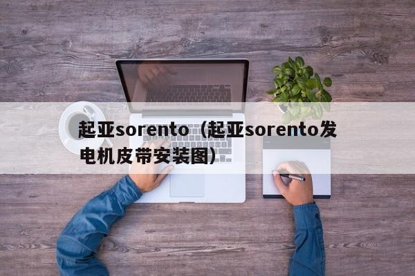 起亚sorento（起亚sorento发电机皮带安装图）