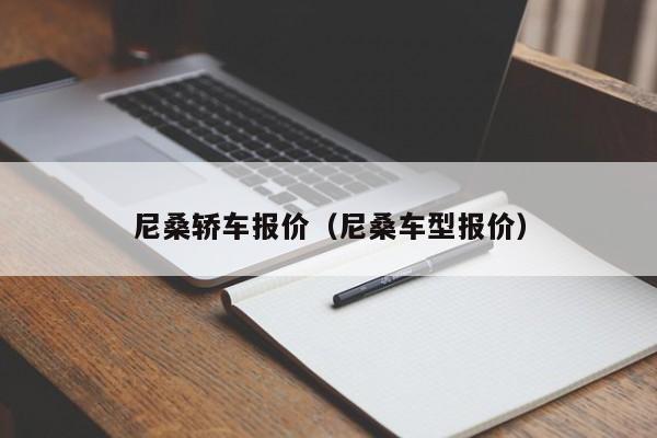 尼桑轿车报价（尼桑车型报价）