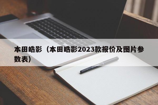 本田皓影（本田皓影2023款报价及图片参数表）