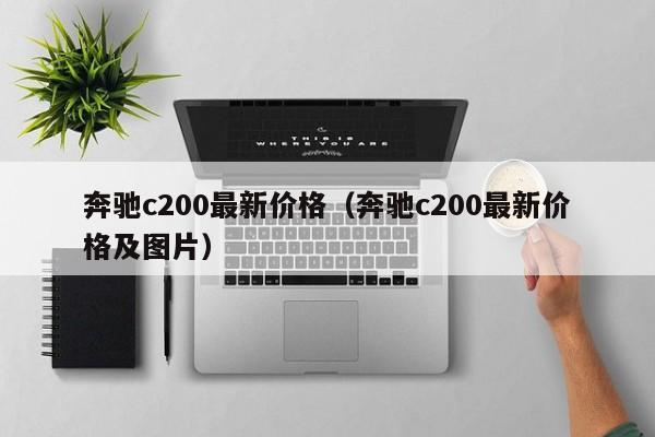 奔驰c200最新价格（奔驰c200最新价格及图片）