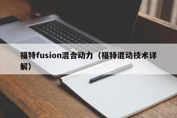福特fusion混合动力（福特混动技术详解）