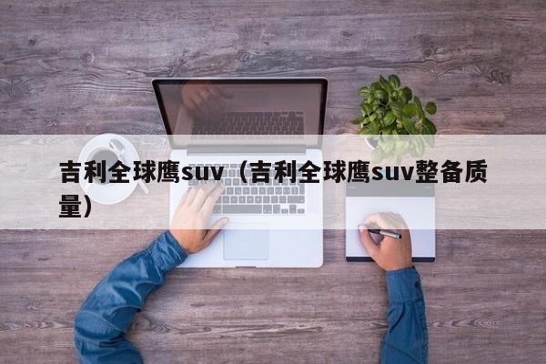 吉利全球鹰suv（吉利全球鹰suv整备质量）