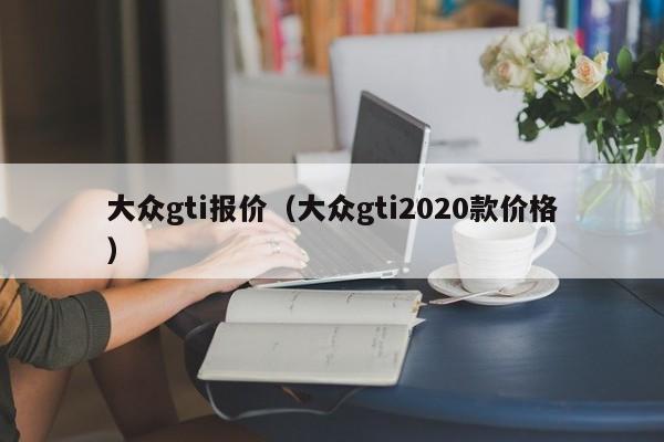 大众gti报价（大众gti2020款价格）