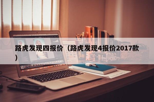 路虎发现四报价（路虎发现4报价2017款）