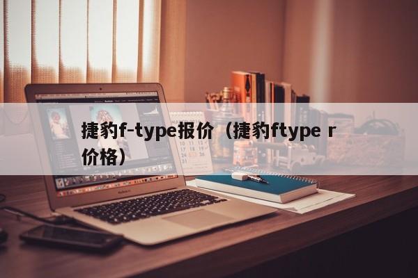 捷豹f-type报价（捷豹ftype r价格）