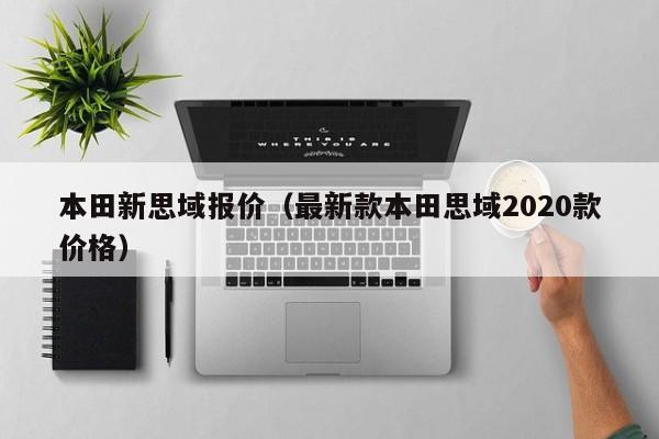 本田新思域报价（最新款本田思域2020款价格）