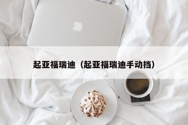 起亚福瑞迪（起亚福瑞迪手动挡）