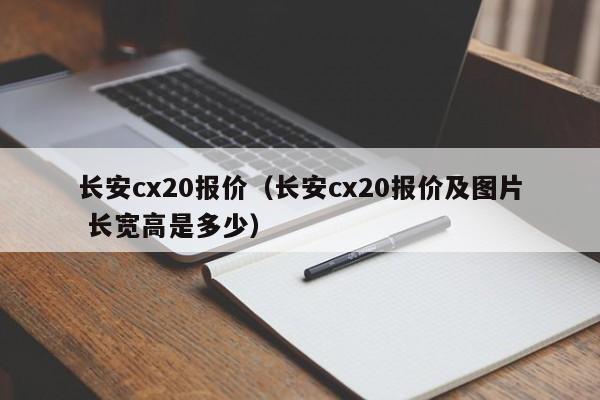 长安cx20报价（长安cx20报价及图片 长宽高是多少）