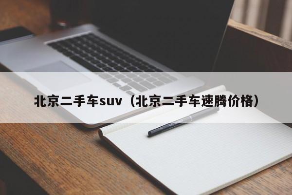 北京二手车suv（北京二手车速腾价格）