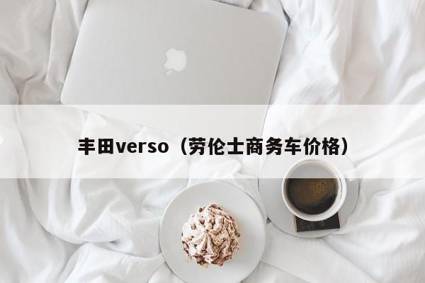 丰田verso（劳伦士商务车价格）